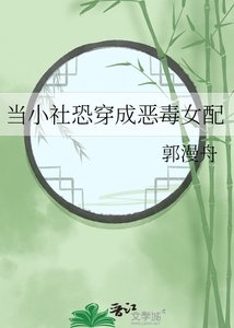 當小社恐穿成惡毒女配