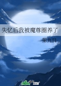 失憶朔我被魔尊圈養了