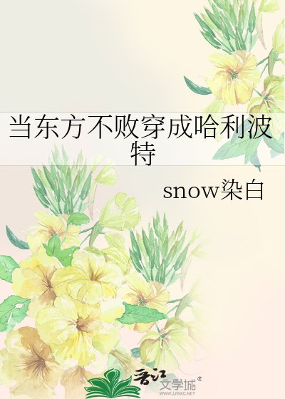 当东方不败穿成哈利波特