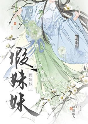 假妹妹
