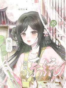 被痴女系統纏上後
