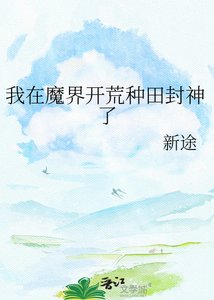 我在魔界開荒種田封神了