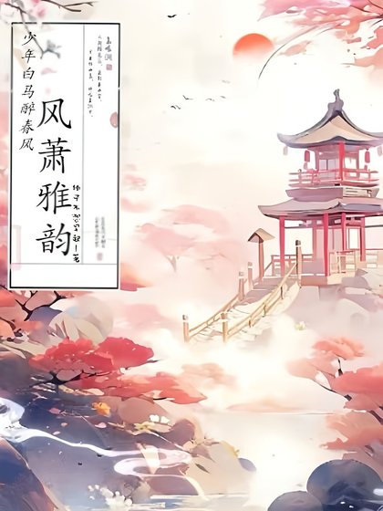 (少年白马醉春风同人)少年白马醉春风:风萧雅韵