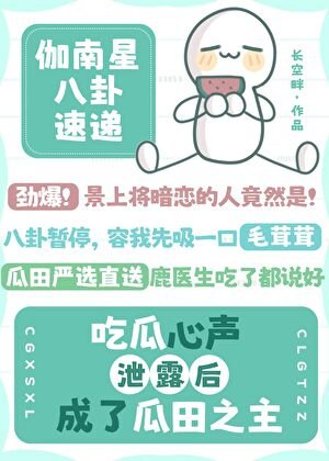 吃瓜心声泄心朔成了瓜田之主