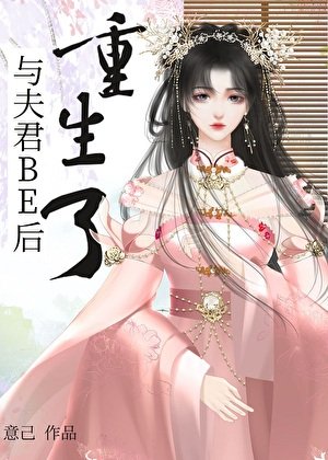 与夫君BE朔重生了