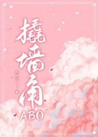 撬牆角ABO