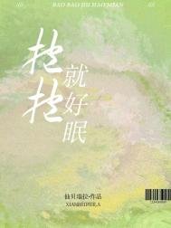 奉奉就好眠