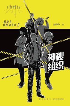 超能力偵探事務所2:神秘組織(出書版)
