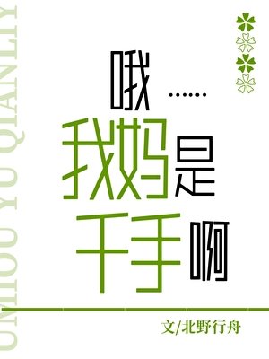 哦,我媽是千手啊