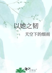 以她之韌