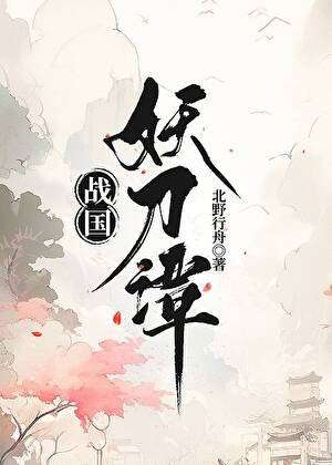 戰國妖刀譚