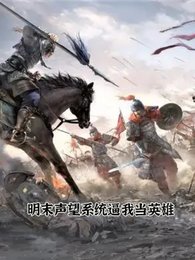 明末聲望系統逼我當英雄