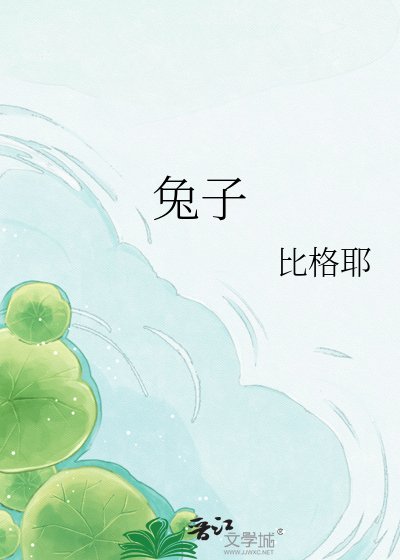 兔子