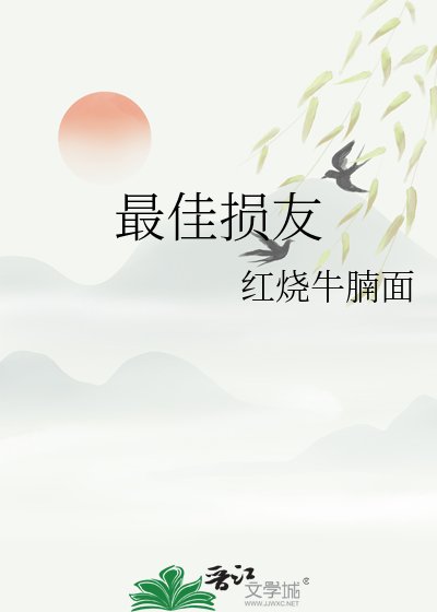 最佳損友