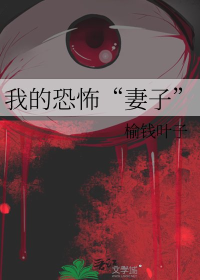 我的恐怖“妻子”