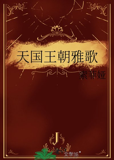 天国王朝雅歌