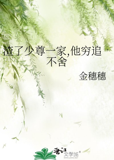 渣了少尊一家,他窮追不捨
