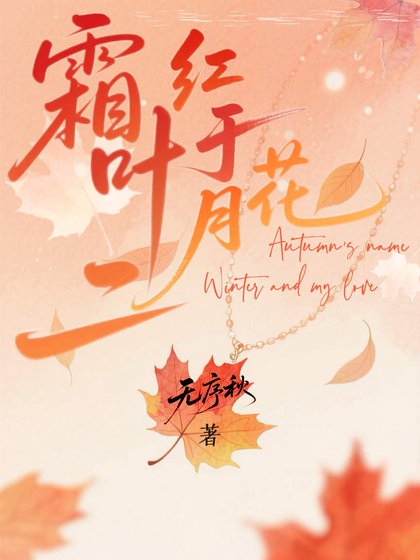 霜叶红于二月花