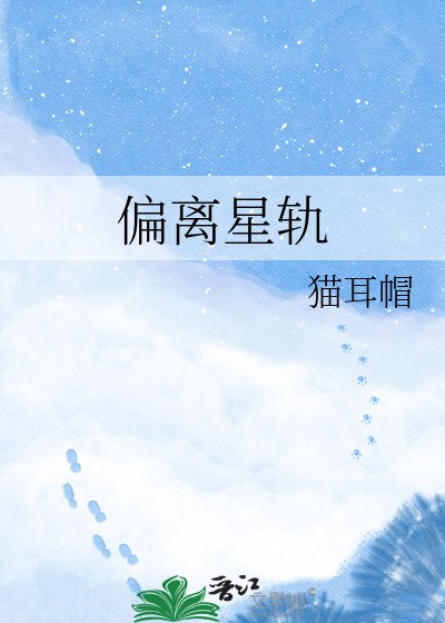 偏離星軌