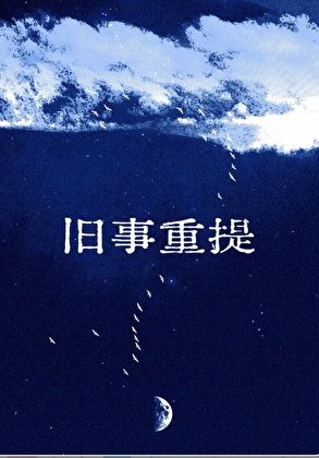 旧事重提