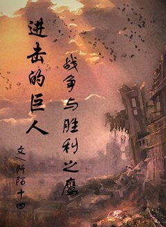 (BL/进击的巨人同人)战争与胜利之鹰