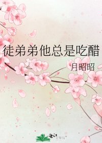 徒弟弟他總是吃醋