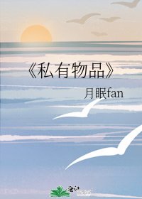 私有物品