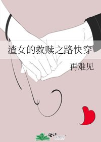 渣女的救赎之路快穿