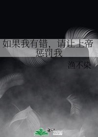 如果我有錯,請讓上帝懲罰我