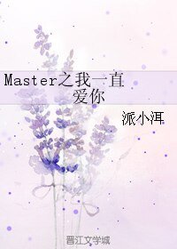 Master之緣來是你