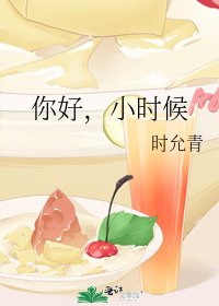 你好,小时候