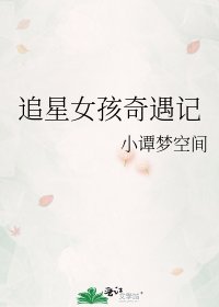 追星女孩奇遇记