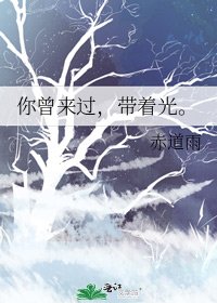 你曾來過,帶著光。