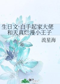 生日文·白手起家大佬和天真烂漫小王子