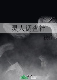 灵人调查社