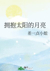 擁抱太陽的月亮