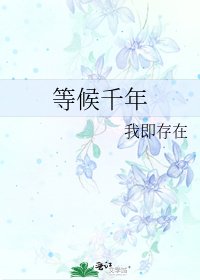 等候千年
