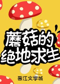蘑菇的絕地求生