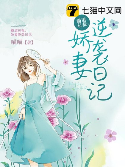 霸道總裁:嬌妻逆襲日記