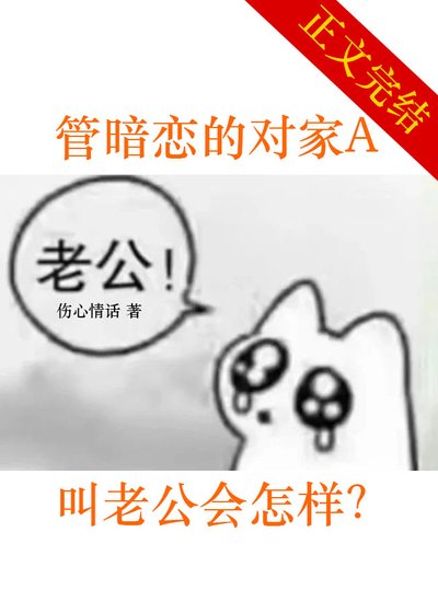 管暗恋的对家A叫老公会怎样?