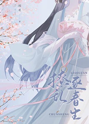 撩乱逐春生/首辅当年追妻记事簿