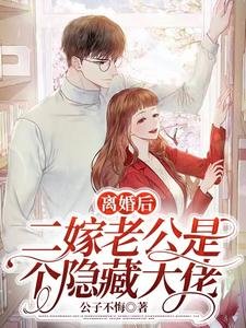 離婚後,二嫁老公是個隱藏大佬
