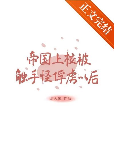 帝國上校被觸手怪俘虜以後
