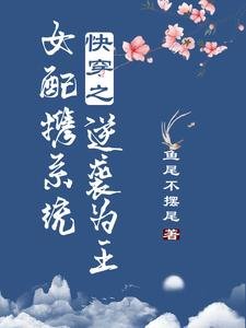 快穿之女配攜系統逆襲為王
