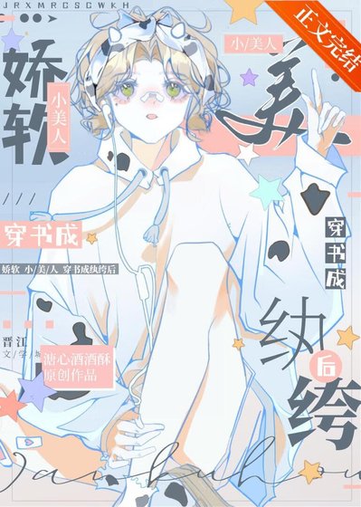 嬌軟小美人穿書成紈絝後