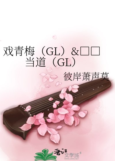 贱人当道(GL)