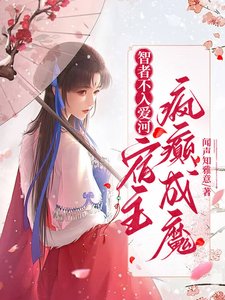 智者不入哎河,宿主疯癫成魔/综穿之嘎嘎税人果真林乐