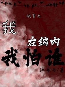 快穿之我在編內我怕誰