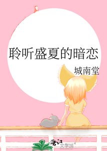 盛夏聆聽暗戀事