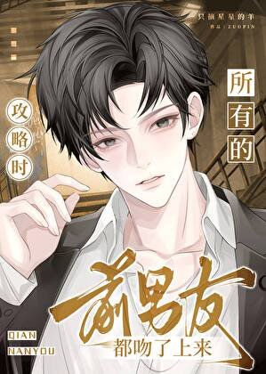 攻略时,所有的前男友都吻了上来